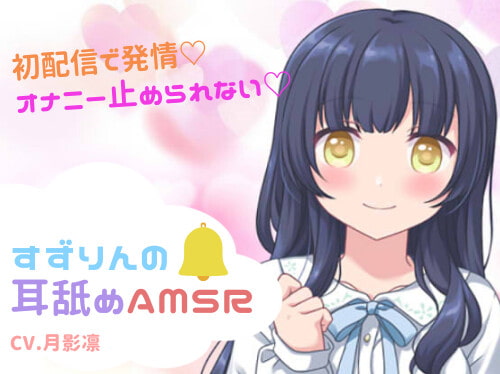 【初配信で発情!?】すずりんの耳舐めAMSR【オナニー止められない!】