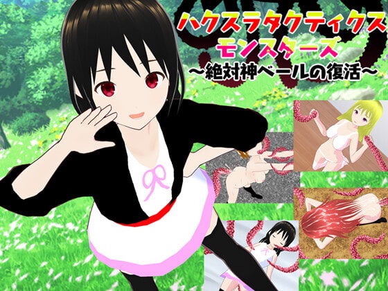 ハクスラタクティクスモンスターズ ～絶対神ベールの復活～