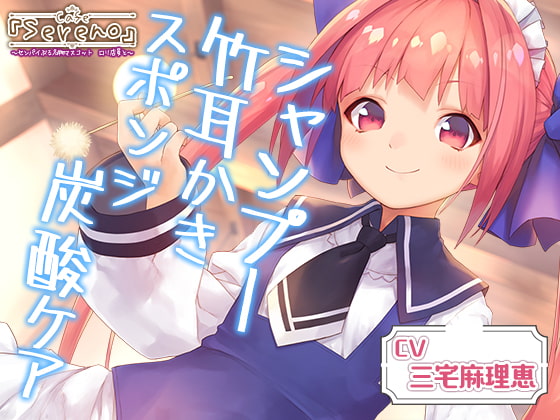 Cafe『Sereno』センパイぶる名物マスコット ロリ店員と。シャンプー/竹耳かき/スポンジ炭酸ケア【CV.三宅麻理恵】