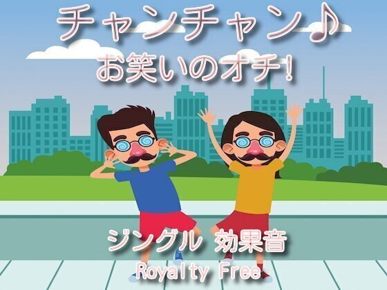 チャンチャン♪お笑いのオチ!ジングル効果音 01