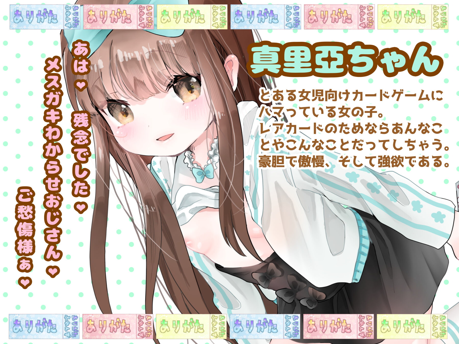 【おほ声】わからせてね!真里亞ちゃん! ～メスガキわからせおじさんをわからせるメスガキの話～【わからせ】