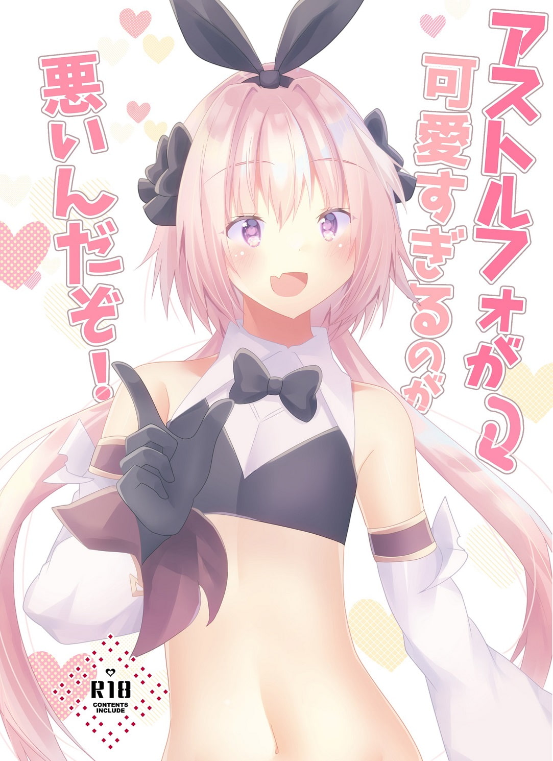 アストルフォが可愛すぎるのが悪いんだぞ!