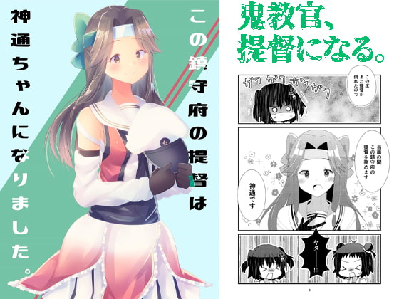 この鎮守府の提督は神通ちゃんになりました。