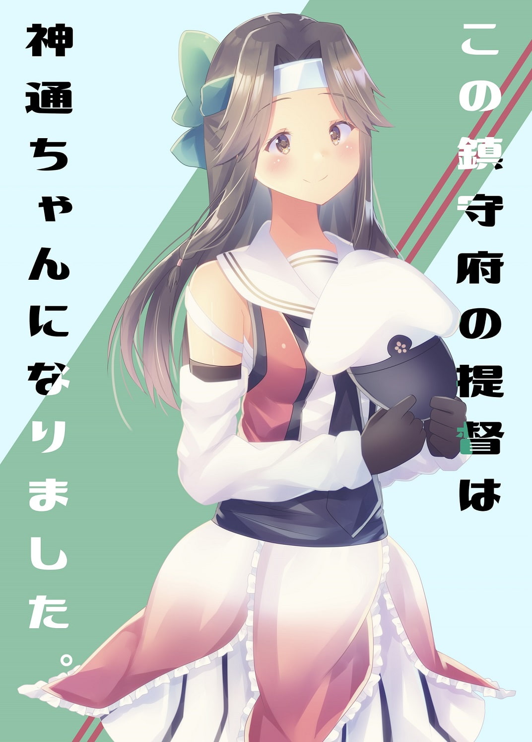 この鎮守府の提督は神通ちゃんになりました。