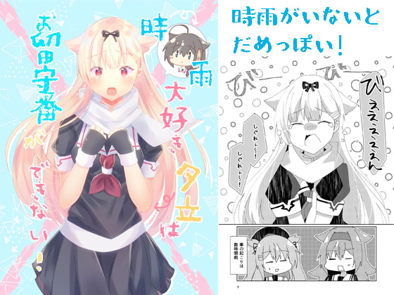 時雨大好き夕立はお留守番ができない!