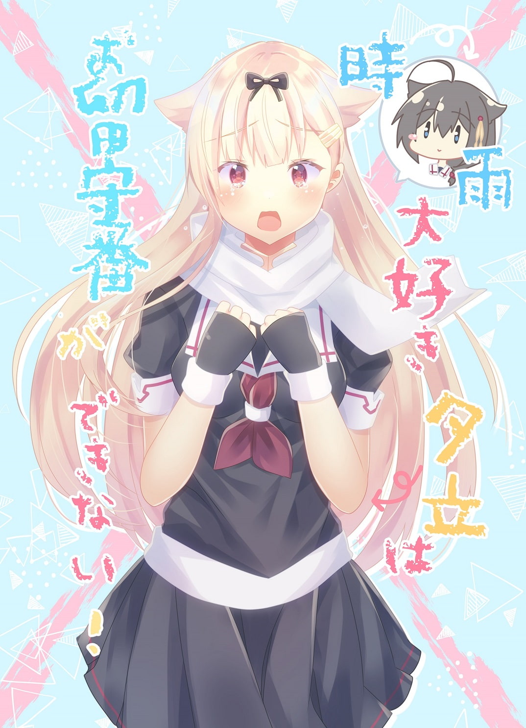 時雨大好き夕立はお留守番ができない!