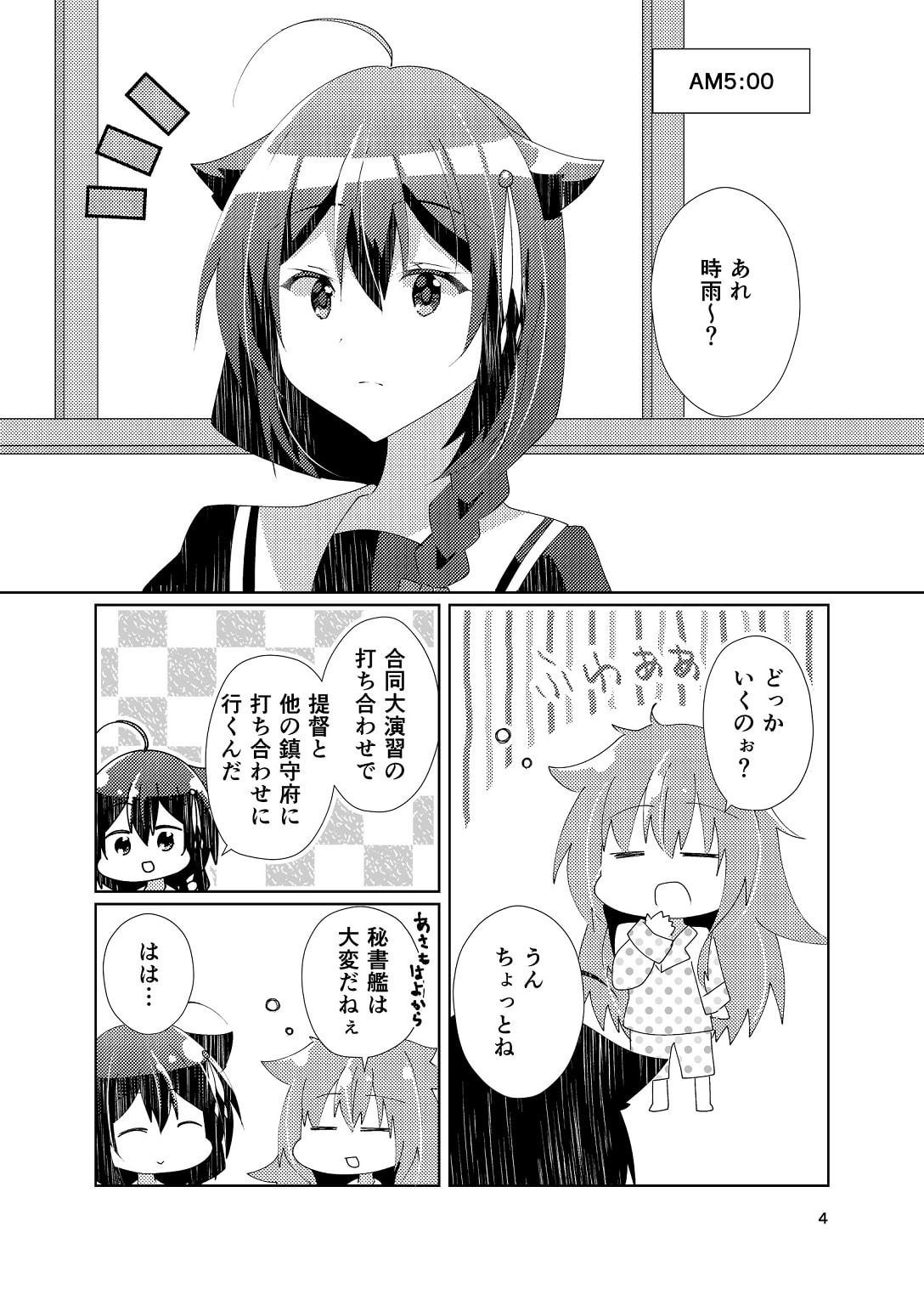 時雨大好き夕立はお留守番ができない!