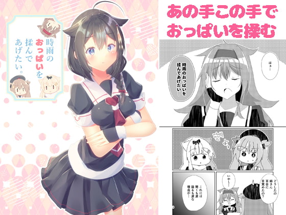 時雨のおっぱいを揉んであげたい。