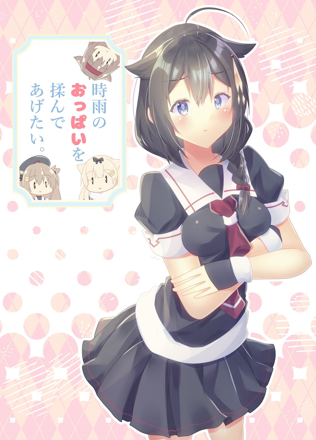 時雨のおっぱいを揉んであげたい。