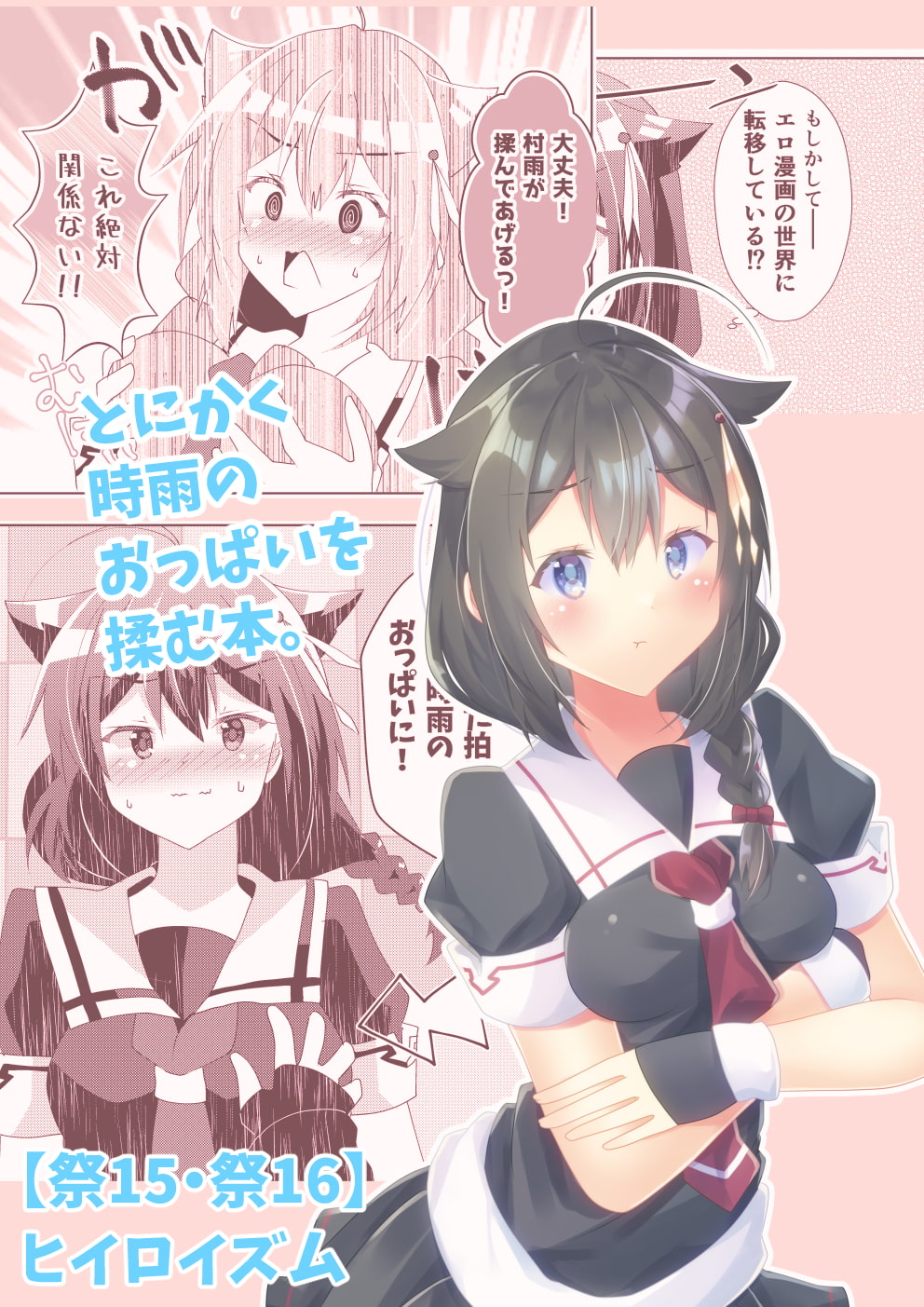 時雨のおっぱいを揉んであげたい。