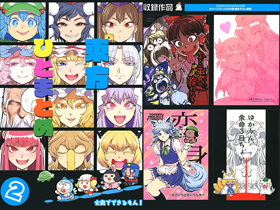 東方ひとまとめ 2