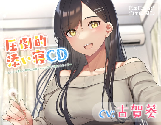 【耳かき&添い寝】圧倒的添い寝CD 〜とっても優しい義理のお姉ちゃんに甘えて癒されちゃう〜【CV:古賀葵】