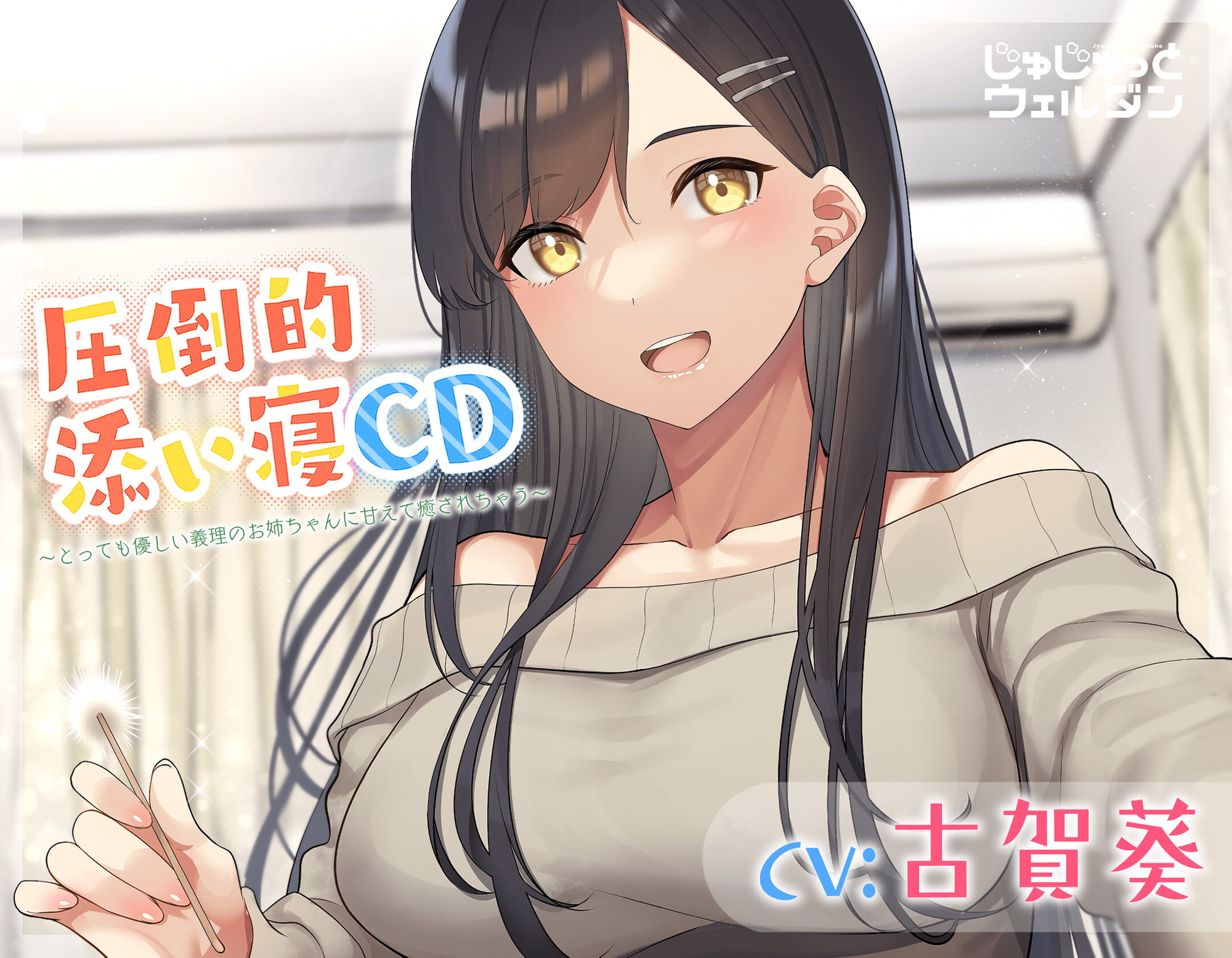 【耳かき&添い寝】圧倒的添い寝CD 〜とっても優しい義理のお姉ちゃんに甘えて癒されちゃう〜【CV:古賀葵】