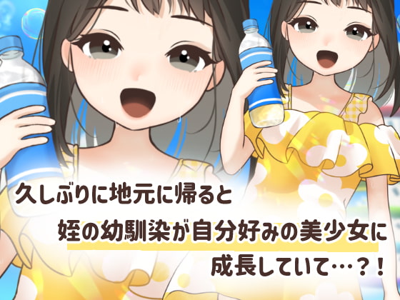 超絶好みに成長していた姪の幼馴染でヒミツの夏休み