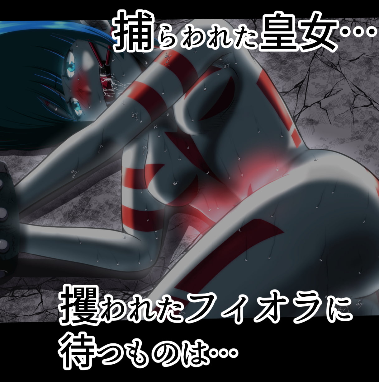 史上最大の凌辱 『1000年計画』 〜フィオラ クライシス外伝5〜