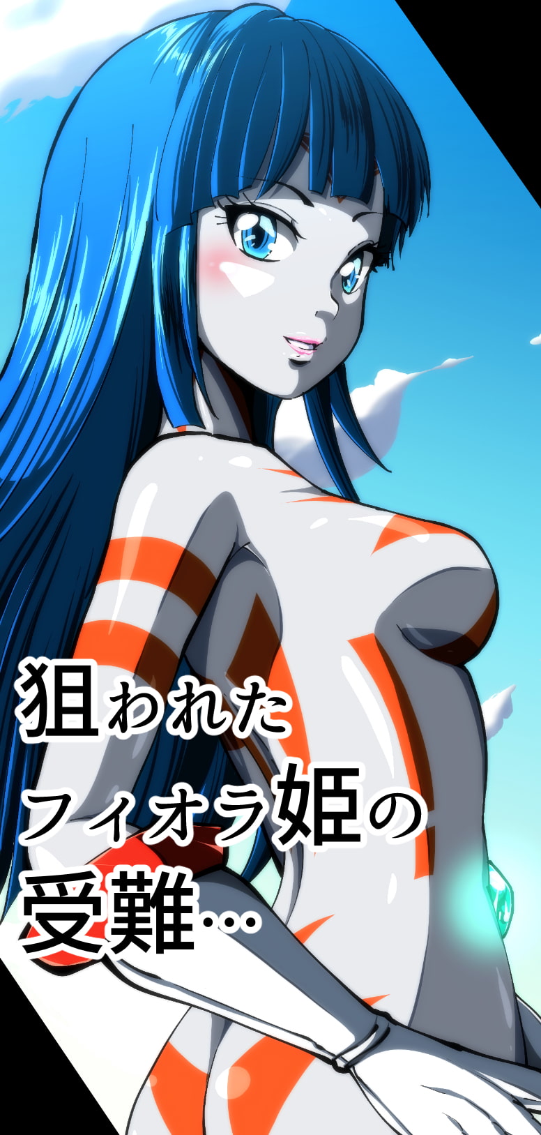 史上最大の凌辱 『1000年計画』 〜フィオラ クライシス外伝5〜