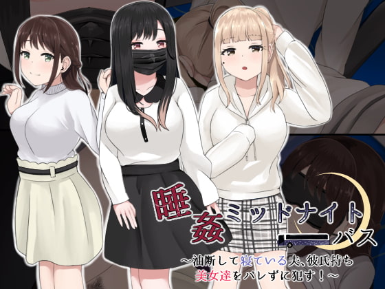 睡姦ミッドナイトバス～油断して寝ている夫、彼氏持ち美女達をバレずに犯す!～