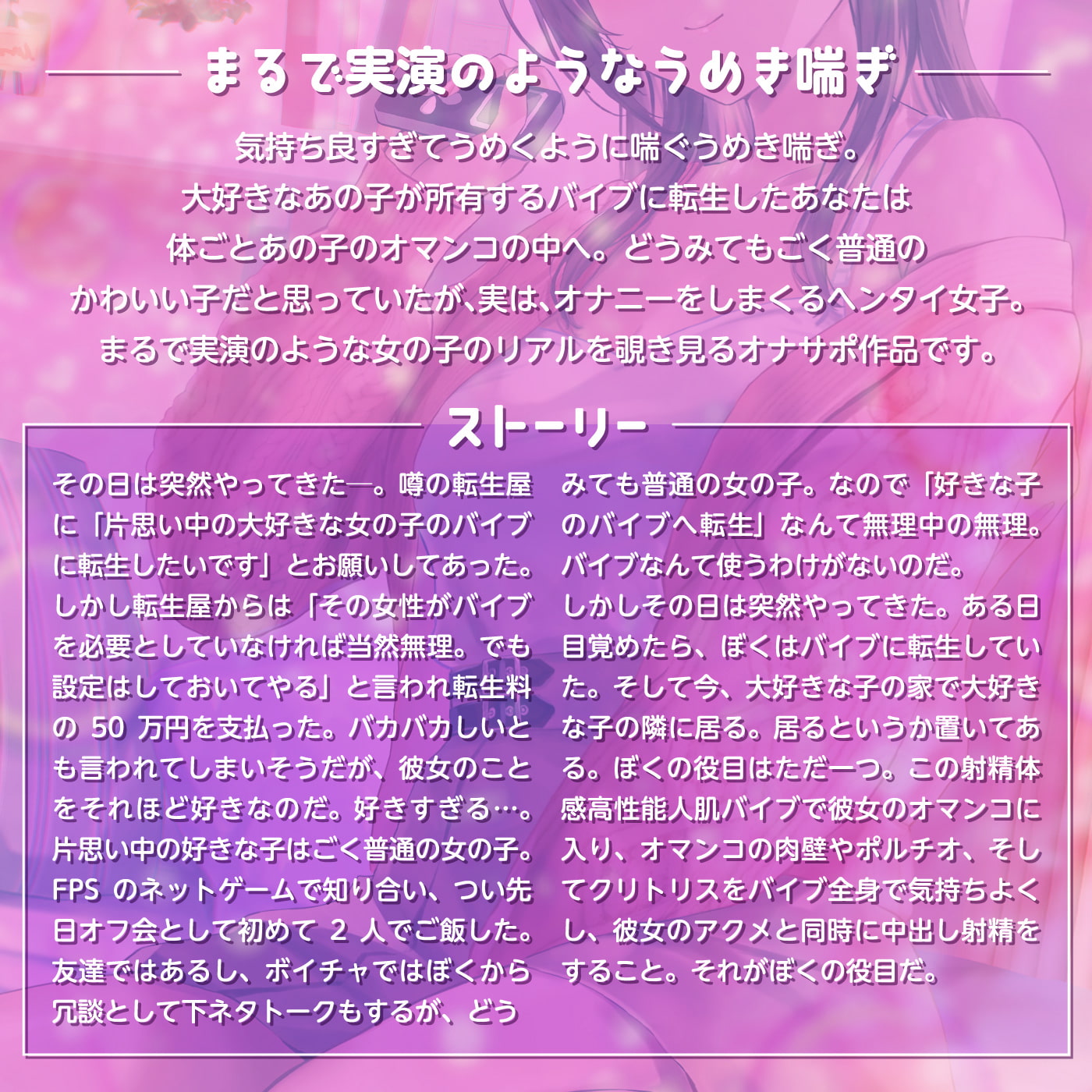 【うめき喘ぎ♪】アクメナビゲート付き★一緒にアクメ♪「転生ちんぽ1」〜多機能人肌バイブに転生したら大好きなあの子はオホ声の変態だった〜【オナサポ】