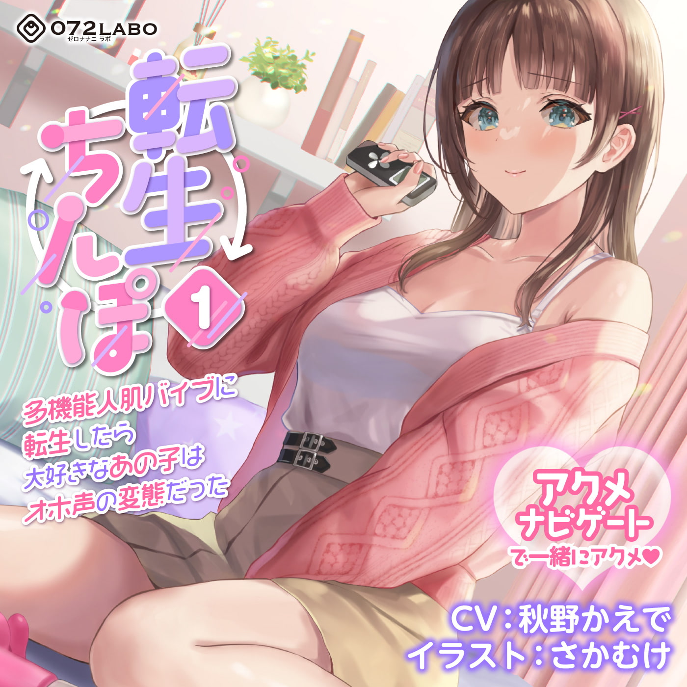 【うめき喘ぎ♪】アクメナビゲート付き★一緒にアクメ♪「転生ちんぽ1」〜多機能人肌バイブに転生したら大好きなあの子はオホ声の変態だった〜【オナサポ】