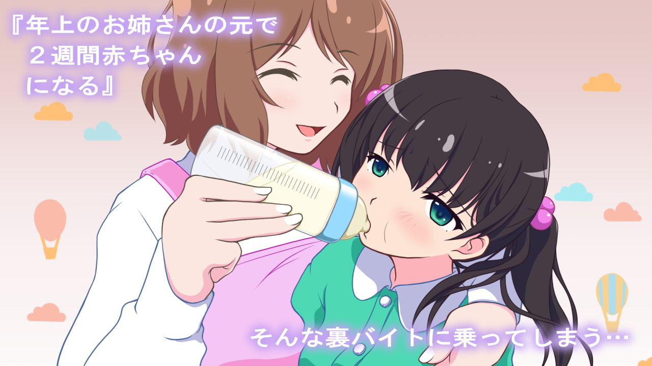 ママって呼んでもいいのかな? ~私が赤ちゃんになるまで~