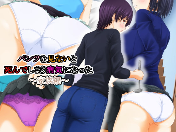パンツを見ないと死んでしまう病気になった ～家族編～