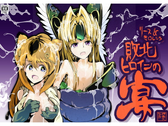 リース&き〇しこう 敗北ヒロインの宴