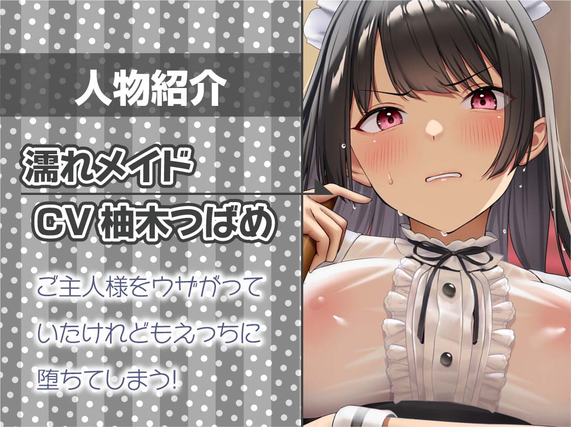 「ご主人様キモイです」ウザガリ濡れメイド→ち〇ぽで堕ちて中出し希望!【フォーリーサウンド】