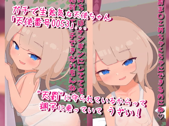 なまイき天使ちゃんガチハメ!