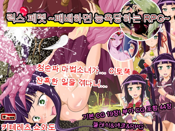 릭스 페렛 ~패배하면 능욕당하는 RPG~