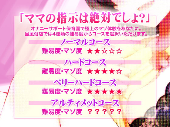 オナニーマゾ保育園 ママにたくさん虐められる射精禁止オナニーサポート