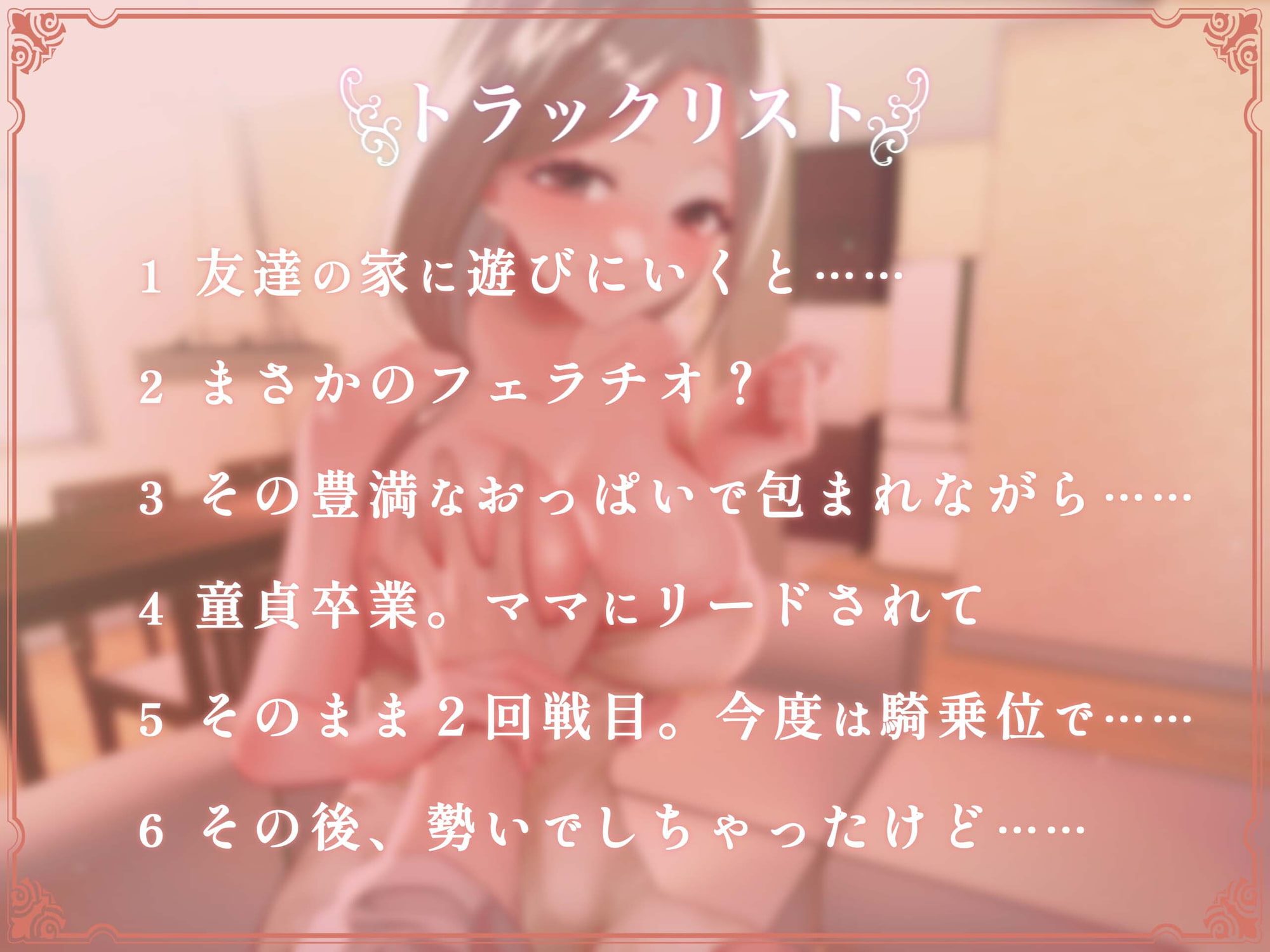 包容力抜群の優しいお母さんに、女の子との接し方を手取り足取り教えてもらう話