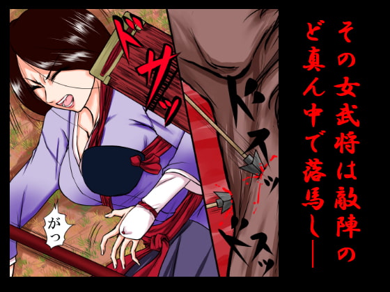 落馬の女武将は、その場で剥かれ。