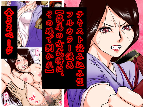 落馬の女武将は、その場で剥かれ。