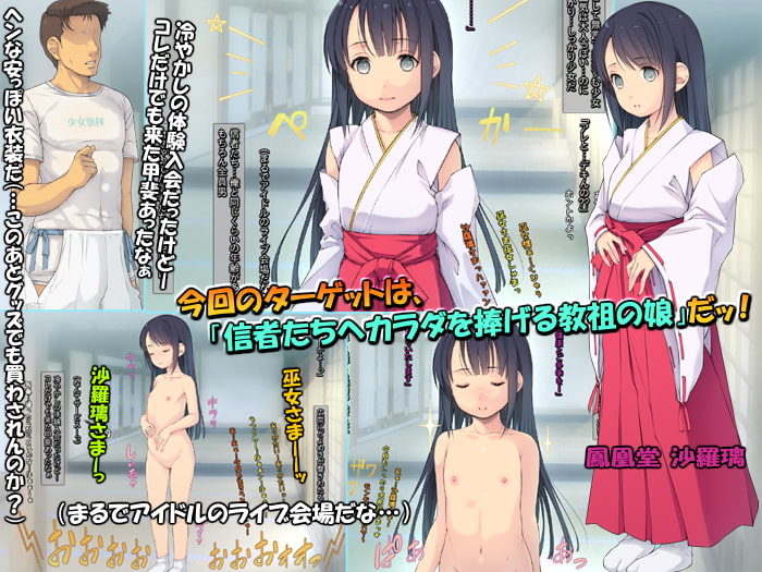 宗教の少女 ～入会したらハメられたっ～