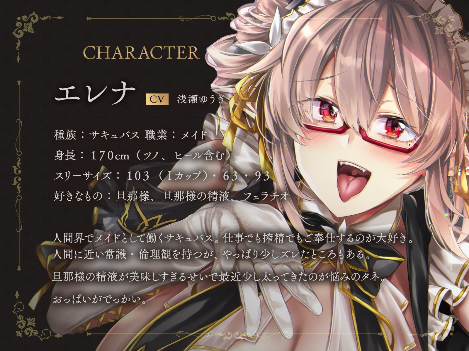 サキュバスメイドのエレナさん。 【従順淫魔の愛情たっぷりご奉仕フェラチオでザーメン搾り尽くされてキンタマからっぽになるASMR】