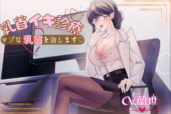 乳首イキ診療～マゾな乳首を治します♪～