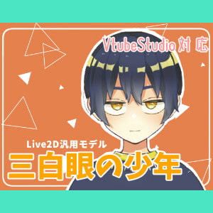 【VtubeStudio対応】三白眼な少年【汎用モデル】