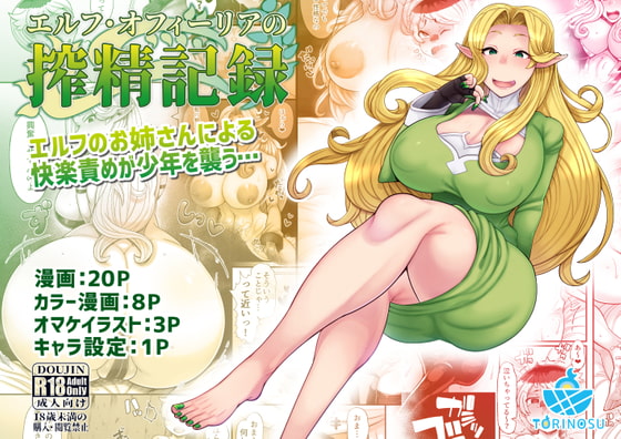エルフ・オフィーリアの搾精記録