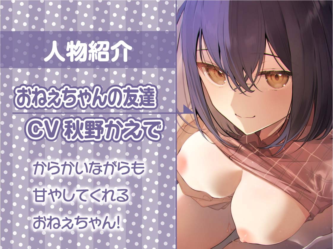 おねぇちゃんの友達とえちえち密着中出しお泊り会!【フォーリーサウンド】