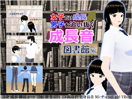 女子だけ成長 男子を追い抜く 成長音～図書館編～