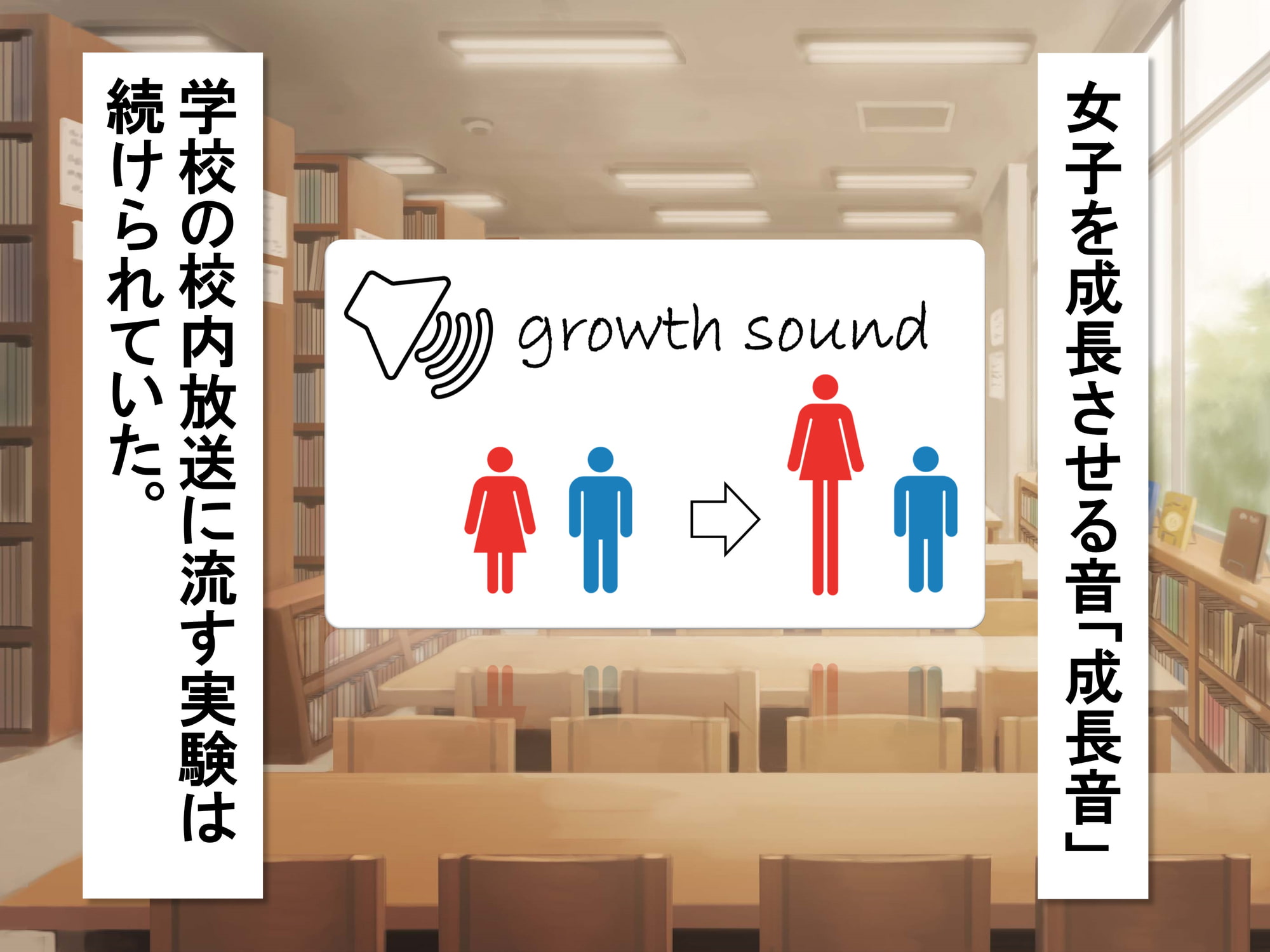 女子だけ成長 男子を追い抜く 成長音～図書館編～