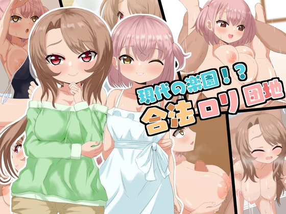 現代の楽園!?合法ロリ団地
