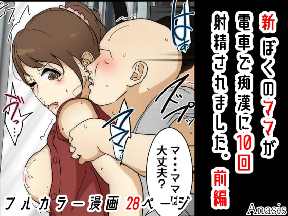 新 ぼくのママが電車で痴漢に10回射精されました。 前編