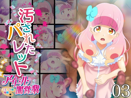 汚されたパレット-アイドル闇営業コミック版-後編
