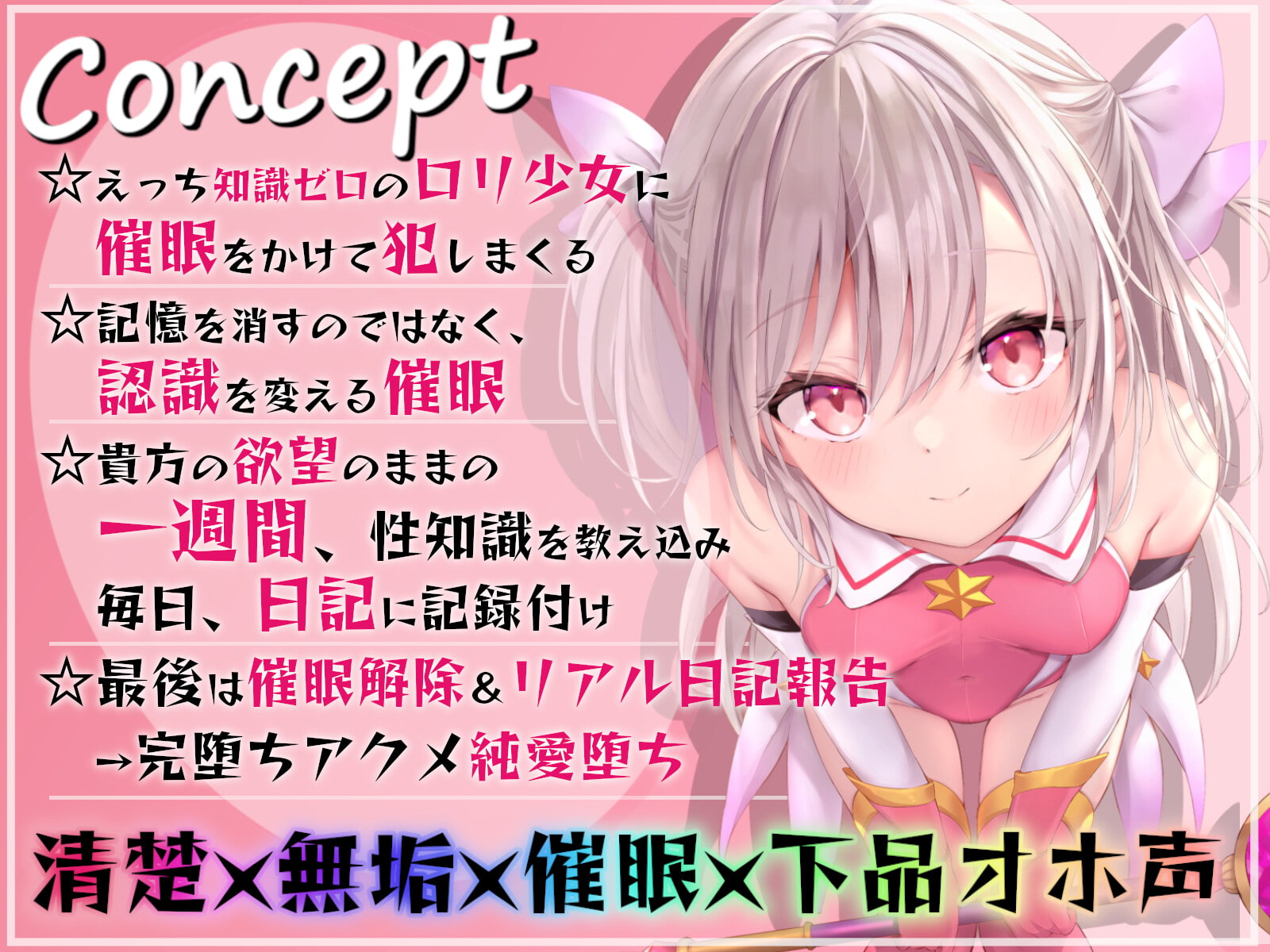 【オホ声調教】ロリ魔法少女の一週間調教日記【期間限定イラスト付き】