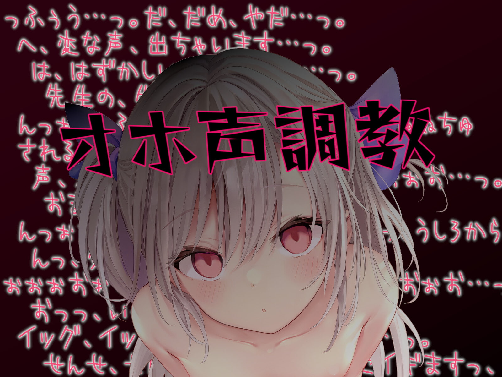 【オホ声調教】ロリ魔法少女の一週間調教日記【期間限定イラスト付き】