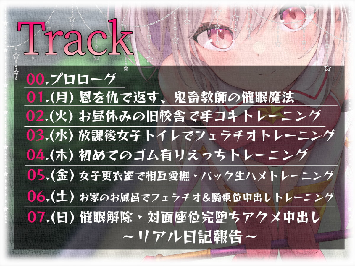 【オホ声調教】ロリ魔法少女の一週間調教日記【期間限定イラスト付き】