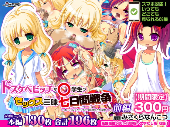 【期間限定300円】ドスケベビッチな○学生のセックス三昧七日間戦争 ～ホームレスからひみつ基地をとり戻せ!～ 前編
