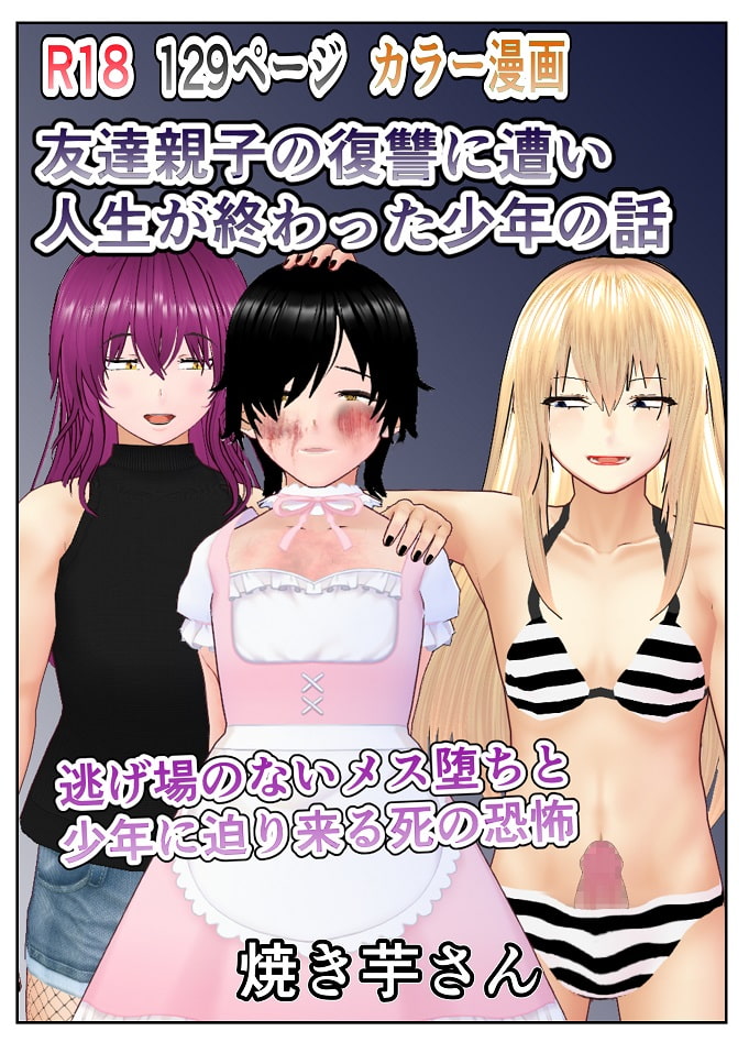 友達親子の復讐に遭い人生が終わった少年の話