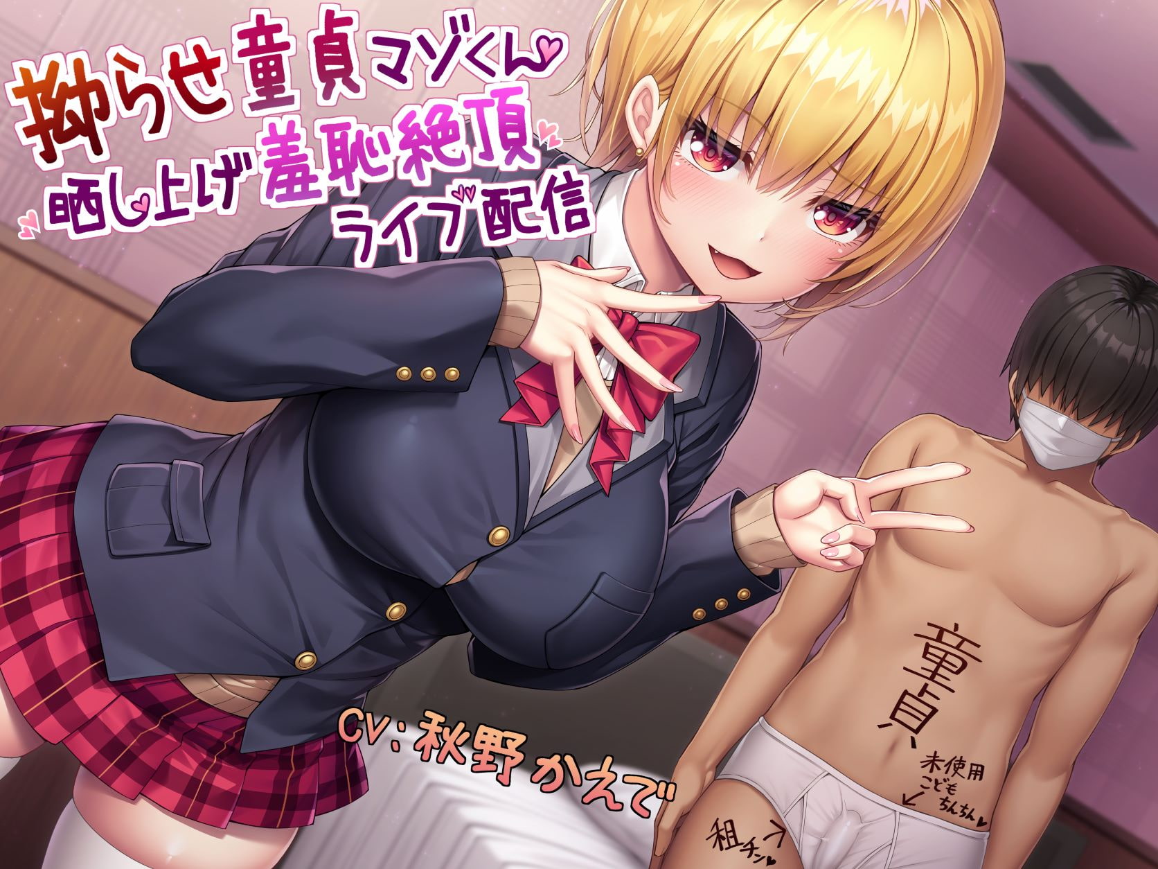 拗らせ童貞マゾくん晒し上げ羞恥絶頂ライブ配信